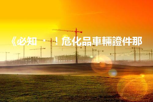 《必知！?；奋囕v證件那些事兒，你清楚嗎？》